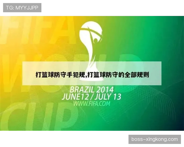 什么是防守犯规？篮球新手必须了解的基本规则