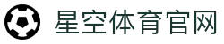 星空体育(XK)体育总站 - 官方体育服务平台